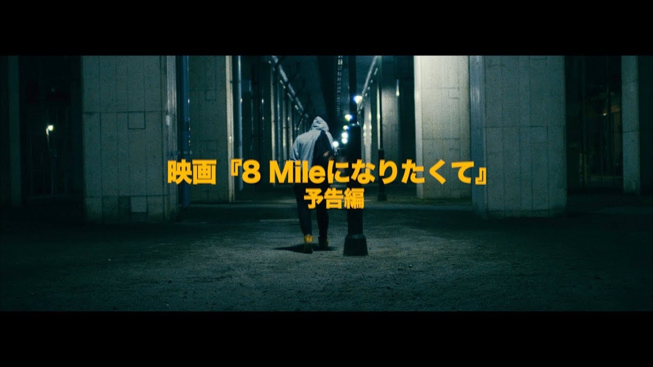 映画 8 Mileになりたくて 予告編 Youtube