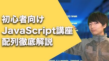 初心者向けJavaScript入門講座#9【JavaScriptの配列について】