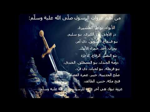 الفرق بين الغزوات و السرايا