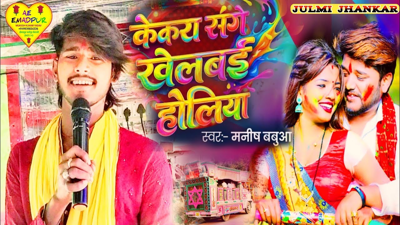 #video | केकरा संगे खेलबई होलिया | #kekra sange khelbai holiya | #जुल्मी झंकार ट्रॉली न्यू  होली गीत