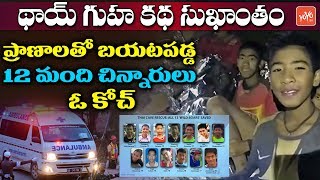 Thai Cave Rescue Update : All 12 Boys and Their Soccer Coach Rescued From Thai Cave | YOYO TV
