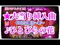 【家パチスタイル】CR花の慶次斬〜ひとひらの花〜