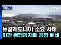 뉴칼레도니아 소요 사태...야간 통행금지에 공항 폐쇄 / YTN