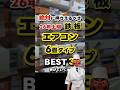 26年上期エアコンおすすめ6畳タイプBEST3！