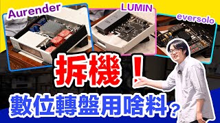 Aurender\/LUMIN\/eversolo數位轉盤現場拆機！價差來自料錢？