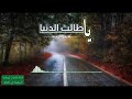 قصيدة يـاطـالـب الـدنـيـا تـمـهـل في الطلب أداء المنشد نايف
