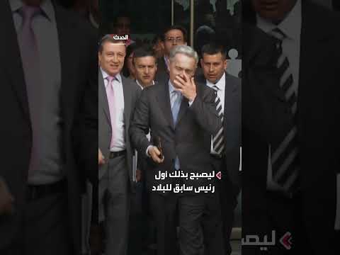 رئيس سابق يحكم عليه بالإقامة الجبرية 12 عاماً بتهمة التزوير في أمريكا اللاتينية