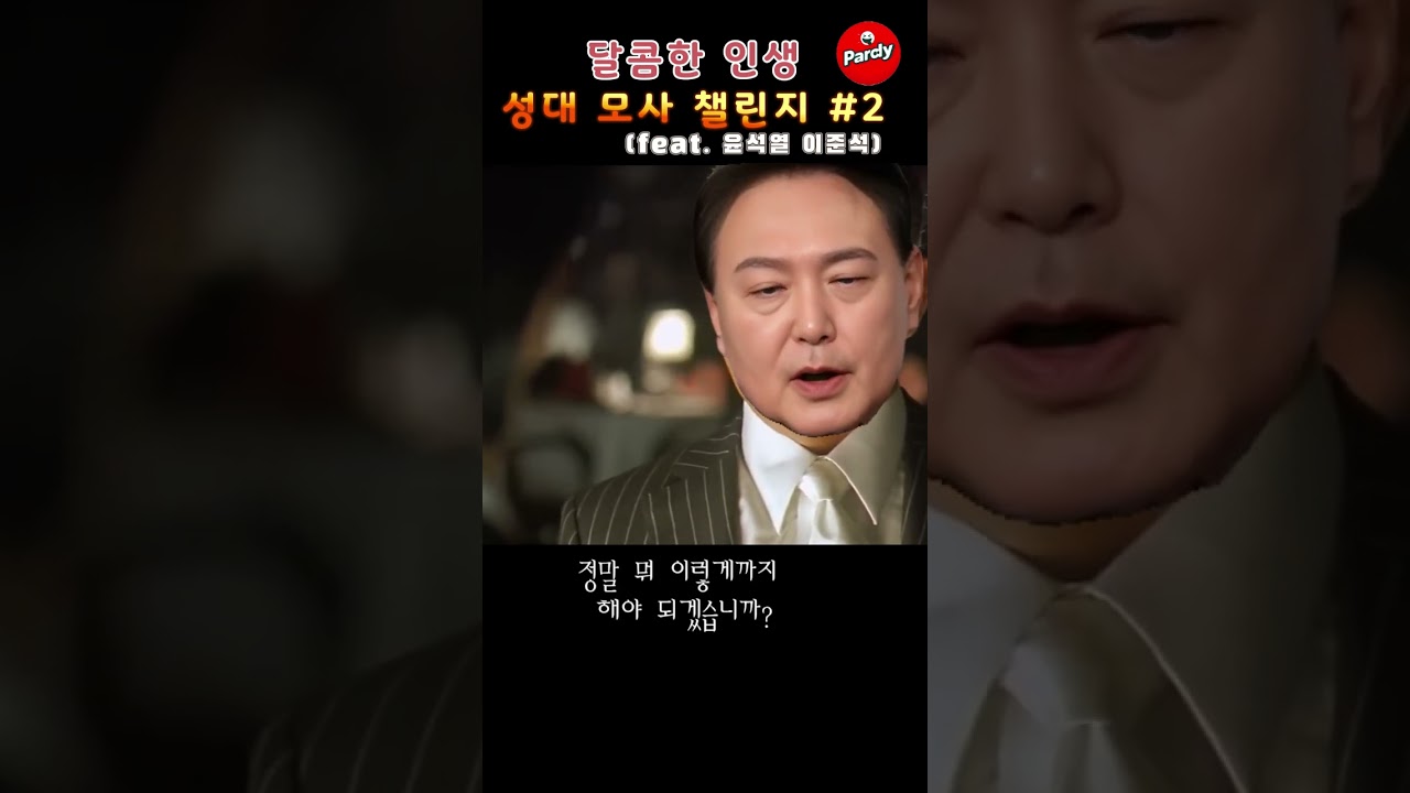 윤석열 이준석 성대모사