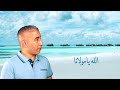 allah ya moulana الله يامولانا mohamed ezzine محمد الزين remix