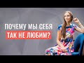 Почему мы себя так не любим?