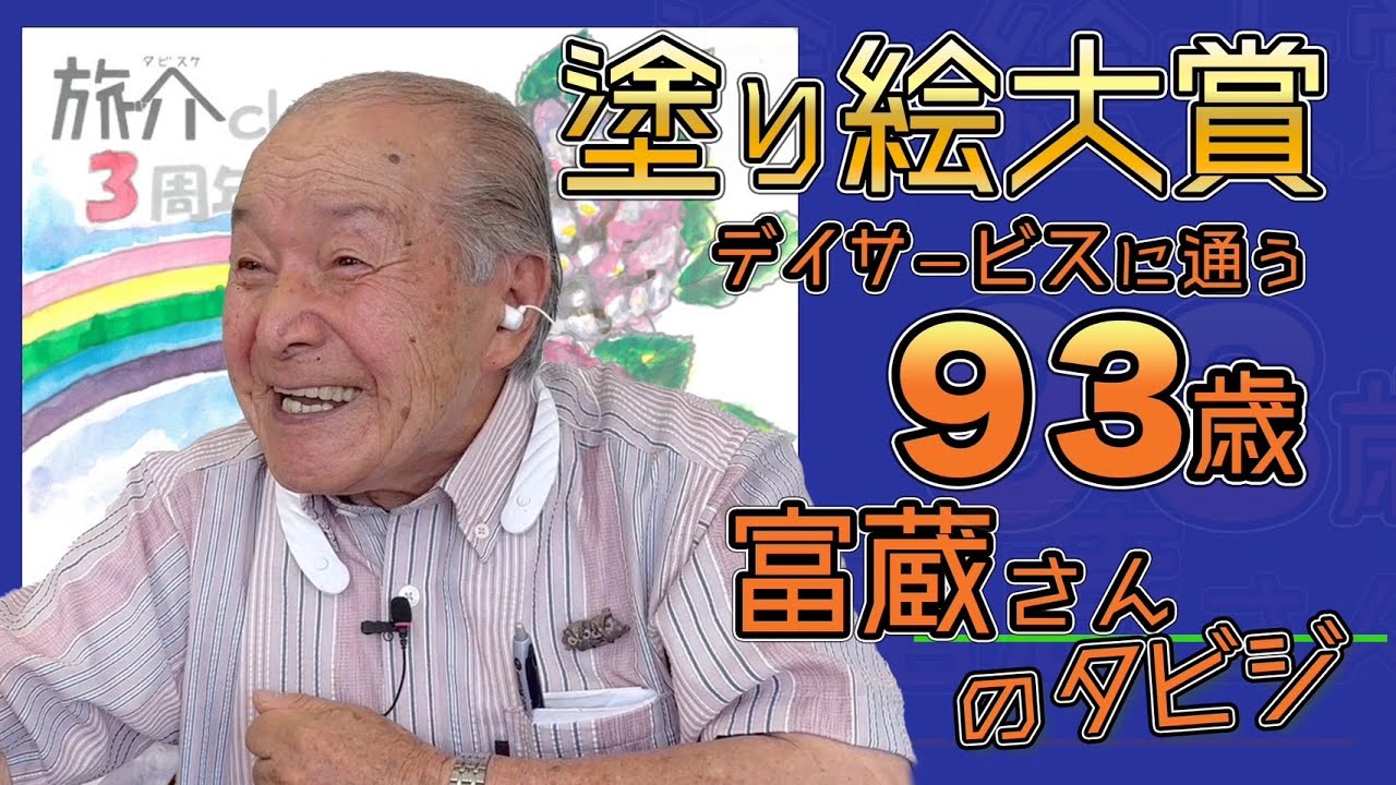 としおじさん 塗り絵大賞！デイサービスに通う93歳！／「松島富蔵さん」の タビジ