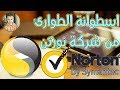 شرح Norton Bootable استرداد ملفات من ويندوز لا يقلع فحص جهازك من البرمجية الخبيـ ثة 2019