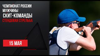 LIVE. Стендовая стрельба. Чемпионат России. Мужчины. Скит-команда