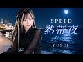 SPEED - 熱帯夜|AI Cover by YUSEI
