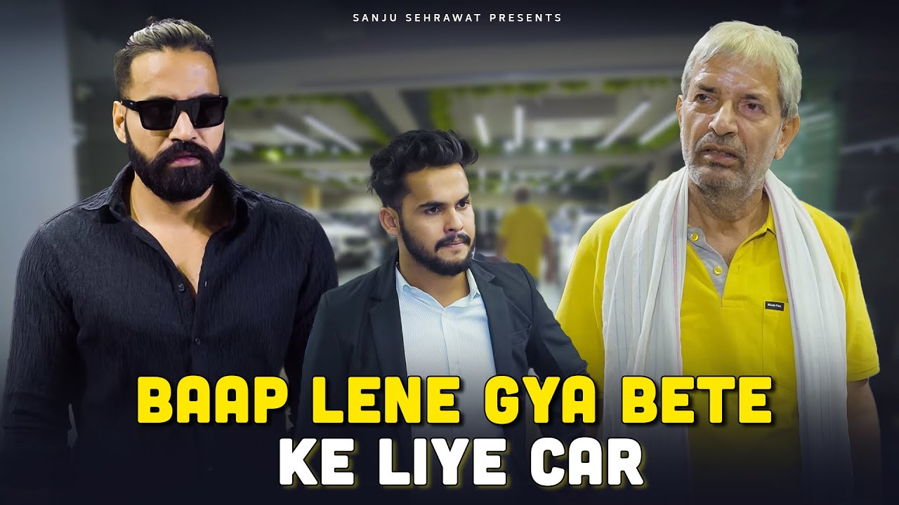 Baap lene gya bete ke liye car | Sanju Sehrawat 2.0 | Short Film