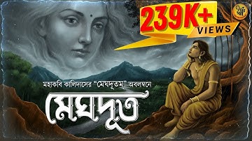 Audio গল্পের জগতে এই প্রথম । মেঘদূত । Mahakavi Kalidas I Classic Romance I 9Tar Golpo | Audio Story