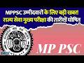 MPPSC राज्य सेवा मुख्य परीक्षा का इंतजार खत्म, 158 पदों पर भर्ती के लिए जारी हुआ पूरा कार्यक्रम