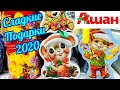 🍬АШАН НОВОГОДНИЕ ПОДАРКИ! ОГРОМНЫЙ ЗАВОЗ СЛАДОСТЕЙ! АШАН ОБЗОР НОЯБРЬ 2019/ АКЦИИ И СКИДКИ В АШАНЕ