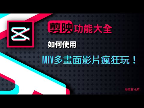 剪映教學功能介紹｜cupcut剪輯教學｜如何實現影片多屏效果、多畫面影片的展現 畫中畫功能用起來