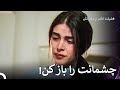 حازان به سینان سر زد فضیله خانم وبناتها قسمت 8