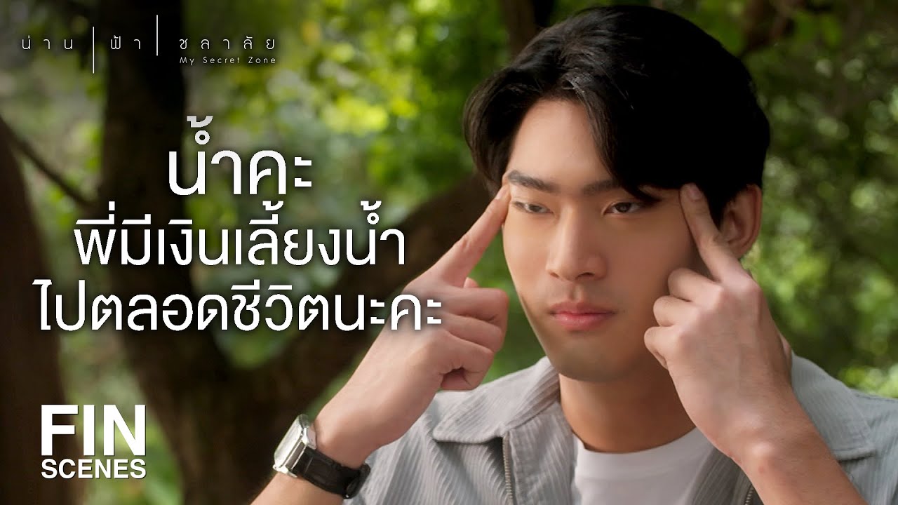 FIN | กลัวที่ไหน ไม่มี แค่ยอมให้เฉยๆ หรอก | น่าน ฟ้า ชลาลัย EP.3 | Ch3Thailand