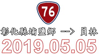 臺76線 埔鹽(通車起點) -- 員林 路程景