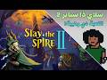 اللعبة دي عشق سلاي ذا سباير 2 Slay The Spire 2