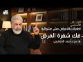 المرض مش صدفة… دي رسالة ليك |  ماذا يريد منك المرض أن تفهمه ؟ الرسائل الشعورية من جسمك