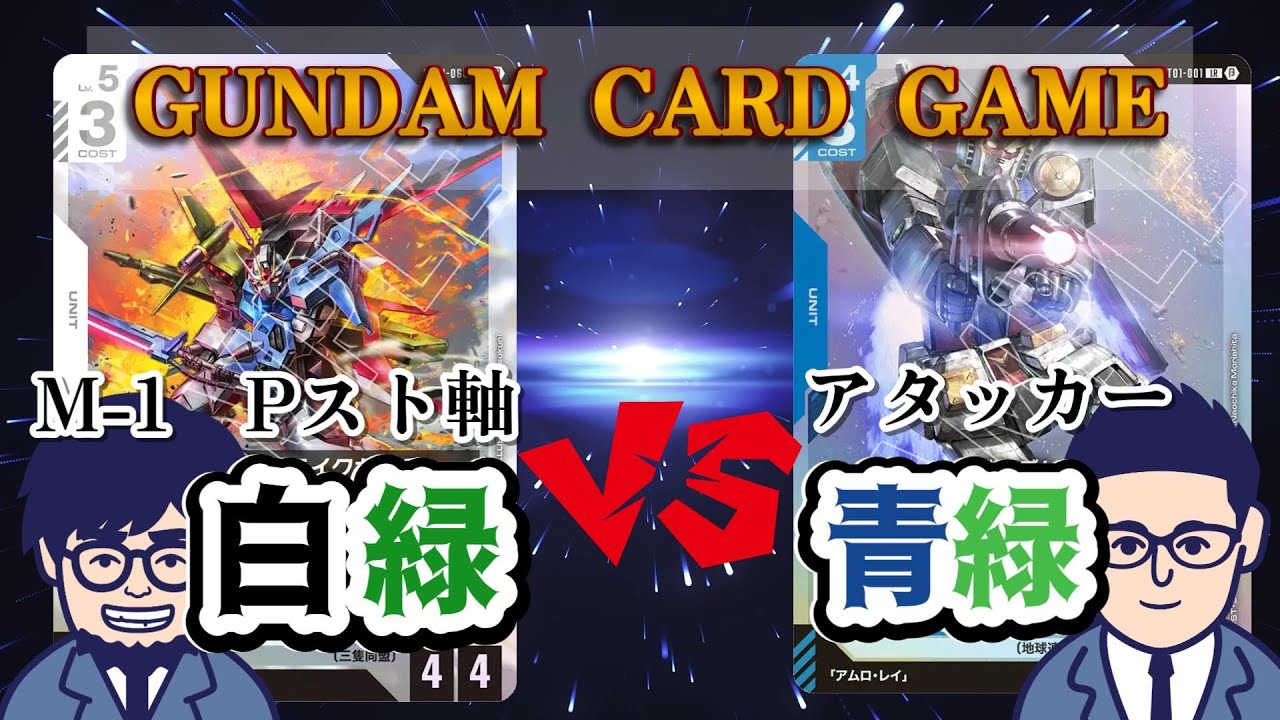 【GCG対戦動画】白緑VS青緑　初！防衛戦！【ガンダムカードゲーム】