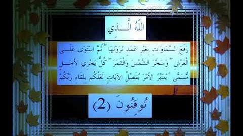 القرآن الكريم سورة الرعد الأية 2 قراءة السديس.wmv