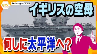 【タカオカ目線】５月２５日放送　イギリス海軍の最新空母「クイーン･エリザベス」が太平洋に…何をしに？？
