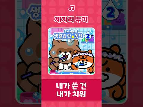 제자리 두기 🎶 | 차곡차곡 착착 정리할 시간 ✨👏🏻 | 인기동요 | <strong>학습동요</strong> | 어린이동요 | 생활습관동요 | 다나랜드 | DANALAND