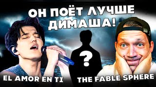 ОН ПОЁТ ЛУЧШЕ ДИМАША!(The Fable Sphere) | ДИМАШ РЕАКЦИЯ - EL AMOR EN TI