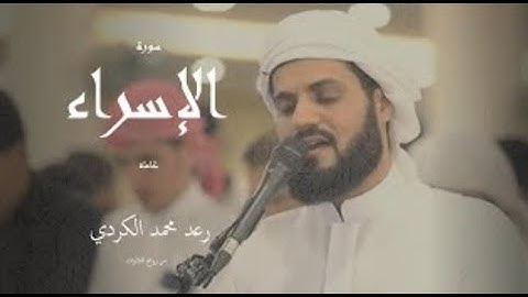 من أجمل ما قرأ رعد الكردي سورة الإسراء كاملة  4k 2024