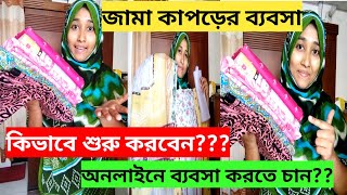 জামা কাপড়ের ব্যবসা কিভাবে করবেন? How to start a online business