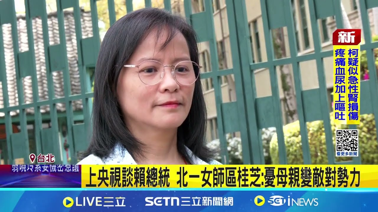 上央視批賴總統”良心何在” 北一女師區桂芝遭校方約談 遭檢舉違反教育中立 區桂芝:教中國文學有何牴觸?│記者 蔡宇智 張舒涵│新聞一把抓20250327│三立新聞台