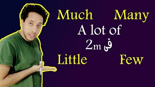 many, much, little, few and a lot of  | quantifiers  in grammar شرح الفارق و الجرامر