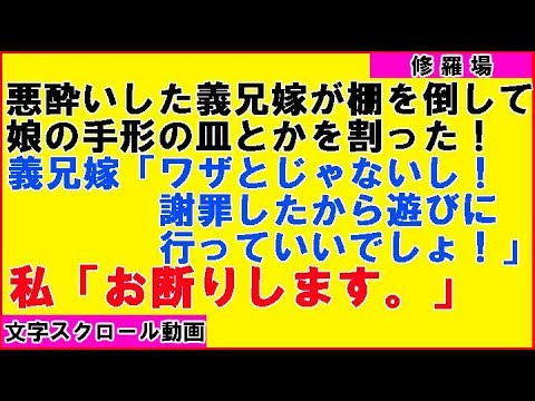 【修羅場】悪酔いした義兄嫁が棚を倒して娘の手型の皿とかを割った！義兄嫁「あれはワザとじゃない！遊びに行ってもいいでしょ！」(感動!涙腺崩壊!胸キュン〜心の忘れものチャンネル〜）