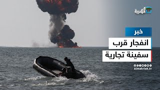 انفجار قرب سفينة تجارية جنوب شرقي جيبوتي دون وقوع أضرار أو إصابات