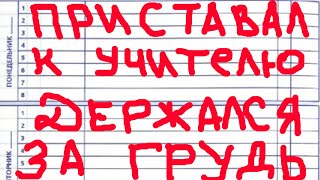 САМЫЕ УПОРОТЫЕ ЗАПИСИ в ШКОЛЬНЫХ ДНЕВНИКАХ - ПРИСТАВАЛ к УЧИТЕЛЮ!