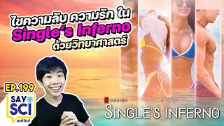 ถ้าเราอยู่ในรายการ Single's Inferno จะเกิดอะไรขึ้น!?! - SaySci