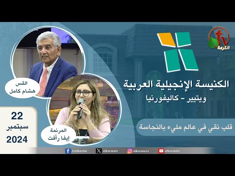 Arab Evangelical Church – Whittier, California - Sep 22 2024 | الكنيسة الإنجيلية العربية - ويتيير بكاليفورنيا - الأحد 22 سبتمبر 2024
