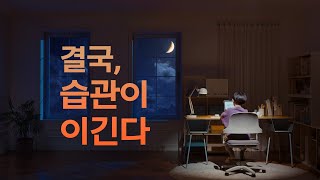 [아이스크림 홈런 2.0] 결국, 습관이 이긴다 screenshot 5