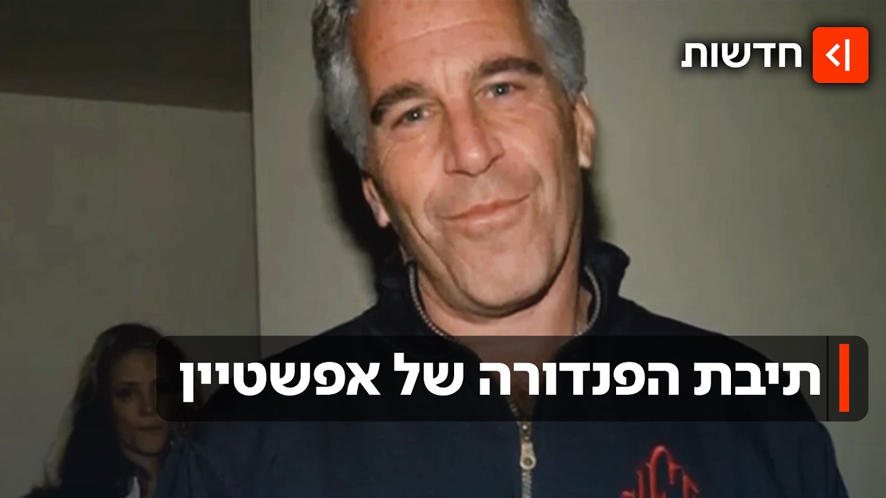 פוליטיקאים, נסיכים - וגם אהוד ברק? כך הפיל אפשטיין את האליטה העולמית