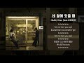 HAAN Chan 네 옆에 있을 때 2절 보라미유 부분 1시간재생 HAAN Chan 네 옆에 있을 때 2절 보라미유 부분 1시간재생