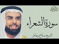 سورة الشعراء كاملة بصوت الشيخ صلاح بو خاطر 