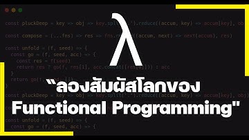 มาลองสัมผัสโลกของ Functional Programming | ป้ายยาขาเดฟ EP.15
