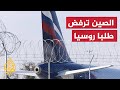 الصين ترفض تزويد الخطوط الجوية الروسية بأجزاء طائرات 