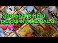 Кто Вы для Него?  Именно Сегодня и Сейчас??