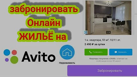 Что значит поставить бронь на Авито